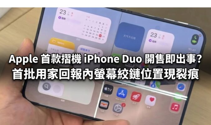 Apple 首款摺機 iPhone Duo 開售即出事？首批用家回報內螢幕絞鏈位置現裂痕