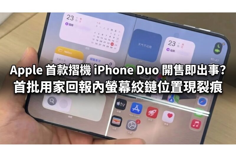 Apple 首款摺機 iPhone Duo 開售即出事？首批用家回報內螢幕絞鏈位置現裂痕