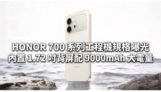 HONOR 700 系列工程機規格曝光：內置 1.72 吋背屏配 9000mAh 大電量
