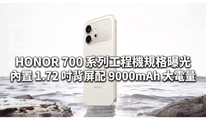 HONOR 700 系列工程機規格曝光：內置 1.72 吋背屏配 9000mAh 大電量