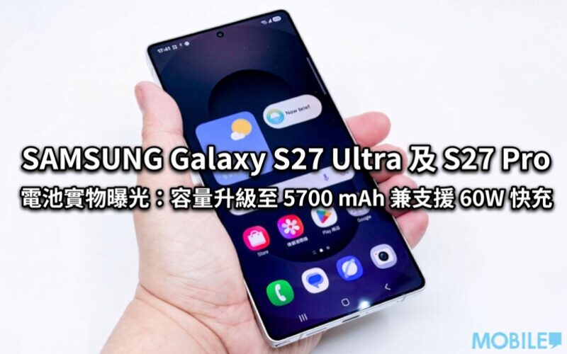 SAMSUNG Galaxy S27 Ultra 及 S27 Pro 電池實物曝光：容量升級至 5700 mAh 兼支援 60W 快充!
