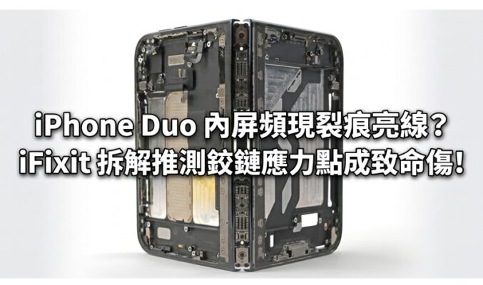 iPhone Duo 內屏頻現裂痕亮線？iFixit 拆解推測鉸鏈應力點成致命傷!