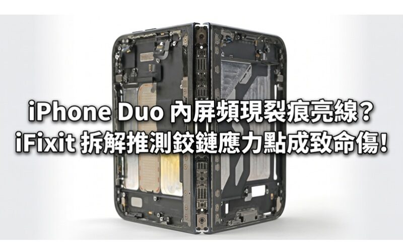 iPhone Duo 內屏頻現裂痕亮線？iFixit 拆解推測鉸鏈應力點成致命傷!
