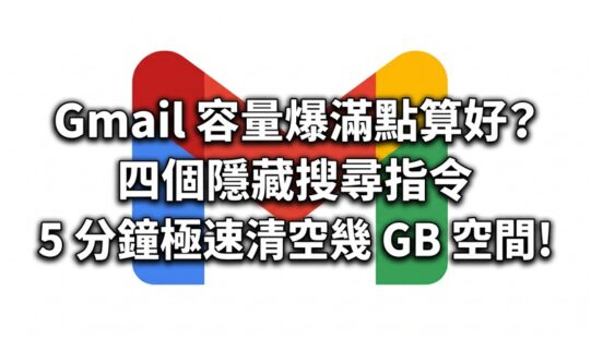 Gmail 容量爆滿點算好？四個隱藏搜尋指令 5 分鐘極速清空幾 GB 空間!
