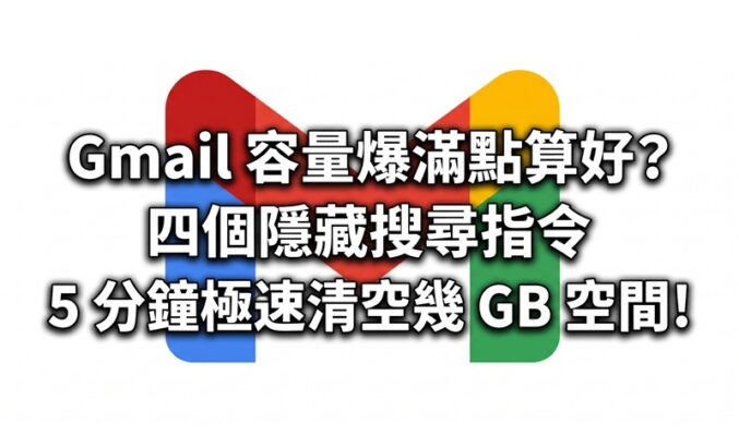 Gmail 容量爆滿點算好？四個隱藏搜尋指令 5 分鐘極速清空幾 GB 空間!