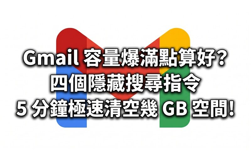 Gmail 容量爆滿點算好？四個隱藏搜尋指令 5 分鐘極速清空幾 GB 空間!