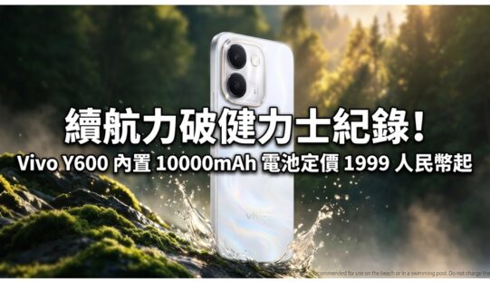 續航力破健力士紀錄！Vivo Y600 內置 10000mAh 電池定價 1999 人民幣起