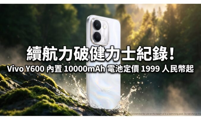 續航力破健力士紀錄！Vivo Y600 內置 10000mAh 電池定價 1999 人民幣起