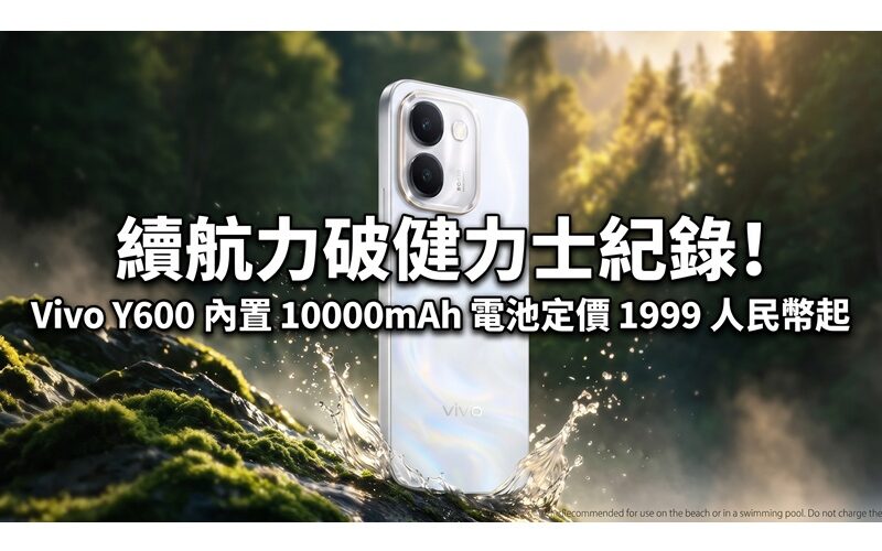 續航力破健力士紀錄！Vivo Y600 內置 10000mAh 電池定價 1999 人民幣起
