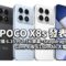 POCO X8s 發表，配備 6.35 吋 1.5K 屏幕、Snapdragon 7 Gen 4 及 6330mAh 大電池!