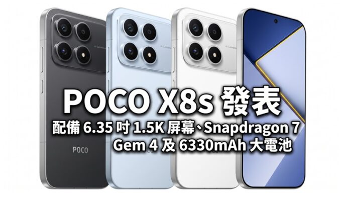 POCO X8s 發表，配備 6.35 吋 1.5K 屏幕、Snapdragon 7 Gen 4 及 6330mAh 大電池!