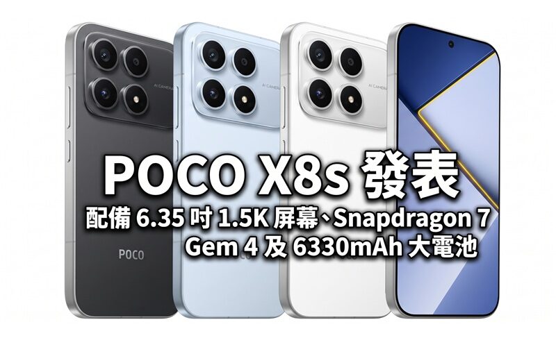 POCO X8s 發表，配備 6.35 吋 1.5K 屏幕、Snapdragon 7 Gen 4 及 6330mAh 大電池!