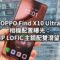 OPPO Find X10 Ultra 相機配置曝光：200MP LOFIC 主鏡配雙潛望長焦!