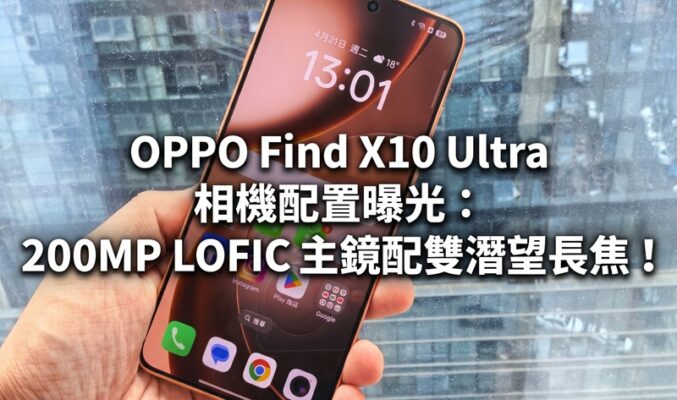 OPPO Find X10 Ultra 相機配置曝光：200MP LOFIC 主鏡配雙潛望長焦!