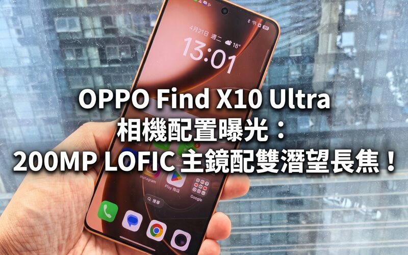OPPO Find X10 Ultra 相機配置曝光：200MP LOFIC 主鏡配雙潛望長焦!
