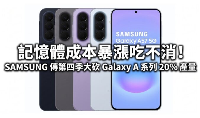 記憶體成本暴漲吃不消！SAMSUNG 傳第四季大砍 Galaxy A 系列 20% 產量