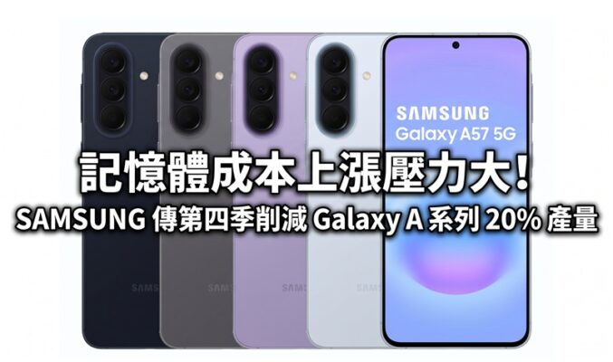 記憶體成本上漲壓力大！傳 SAMSUNG 第四季削減 Galaxy A 系列 20% 產量