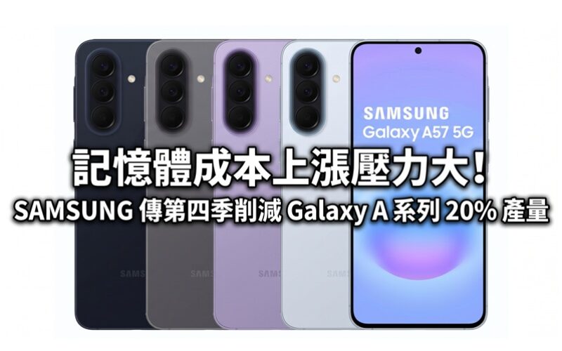 記憶體成本上漲壓力大！傳 SAMSUNG 第四季削減 Galaxy A 系列 20% 產量