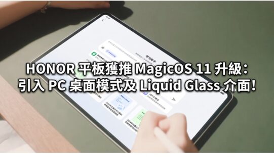 HONOR 平板獲推 MagicOS 11 升級：引入 PC 桌面模式及 Liquid Glass 介面!