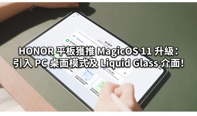 HONOR 平板獲推 MagicOS 11 升級：引入 PC 桌面模式及 Liquid Glass 介面!