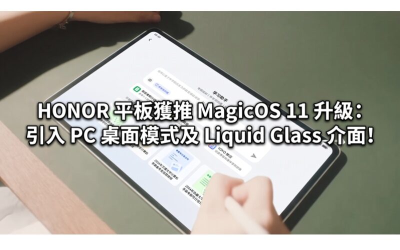 HONOR 平板獲推 MagicOS 11 升級：引入 PC 桌面模式及 Liquid Glass 介面!