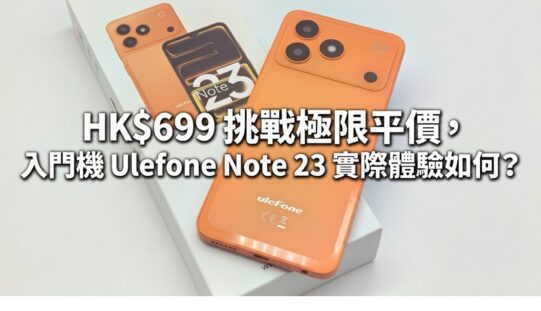 HK$699 挑戰極限平價，入門機 Ulefone Note 23 實際體驗如何？
