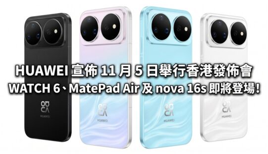 HUAWEI 宣佈 11 月 5 日舉行香港發佈會 WATCH 6、MatePad Air 及 nova 16s 即將登場!