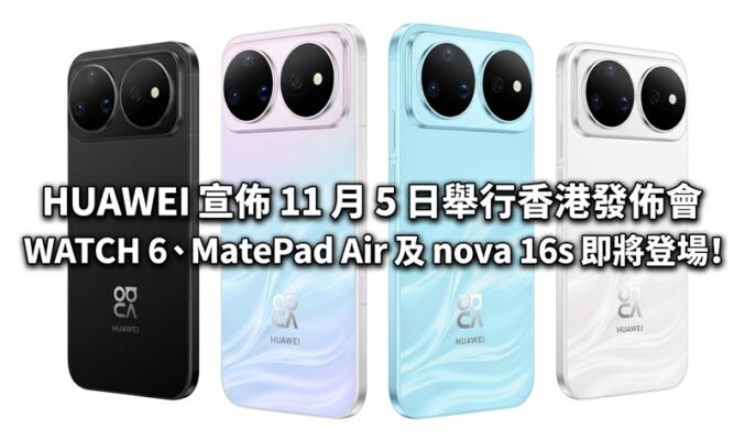 HUAWEI 宣佈 11 月 5 日舉行香港發佈會 WATCH 6、MatePad Air 及 nova 16s 即將登場!