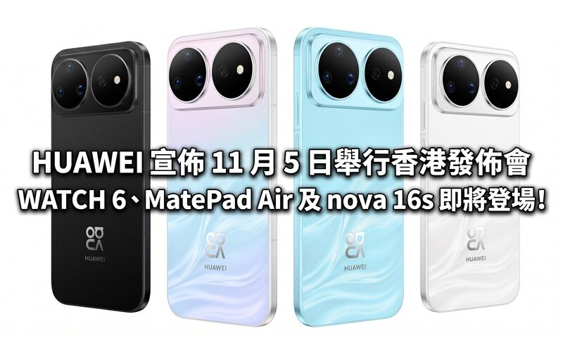 HUAWEI 宣佈 11 月 5 日舉行香港發佈會 WATCH 6、MatePad Air 及 nova 16s 即將登場!