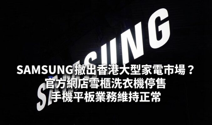SAMSUNG 撤出香港大型家電市場？官方網店雪櫃洗衣機停售 手機平板業務維持正常