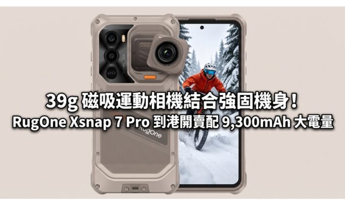 39g 磁吸運動相機結合強固機身！RugOne Xsnap 7 Pro 到港開賣配 9,300mAh 大電量