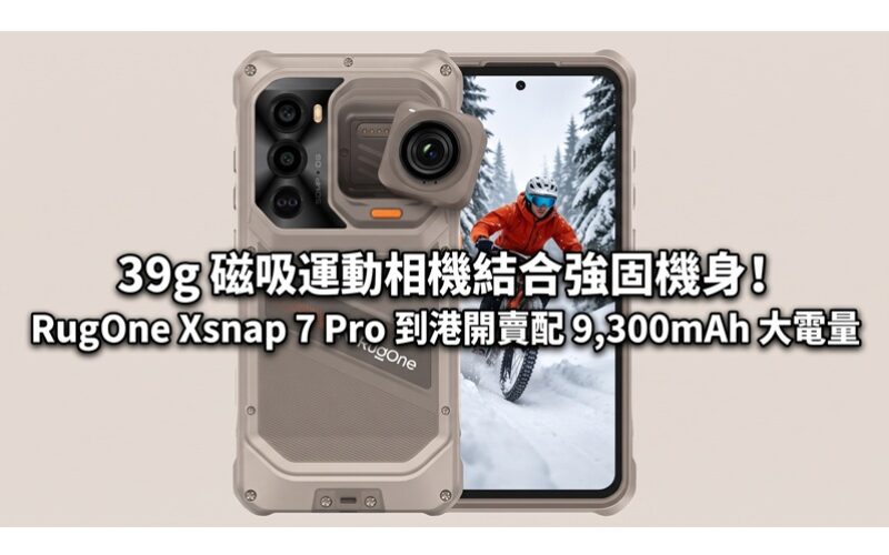 39g 磁吸運動相機結合強固機身！RugOne Xsnap 7 Pro 到港開賣配 9,300mAh 大電量