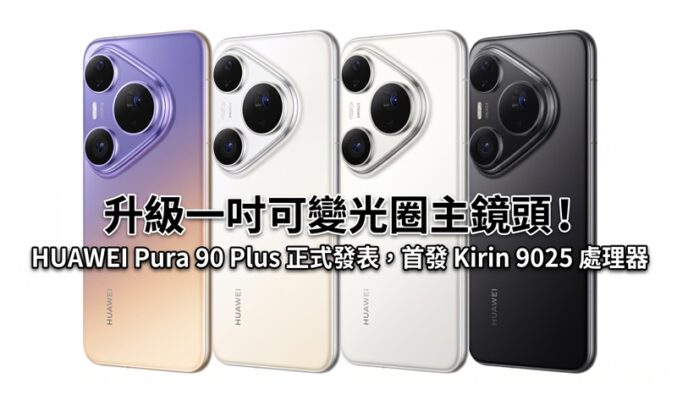 升級一吋可變光圈主鏡頭！HUAWEI Pura 90 Plus 正式發表，首發 Kirin 9025 處理器