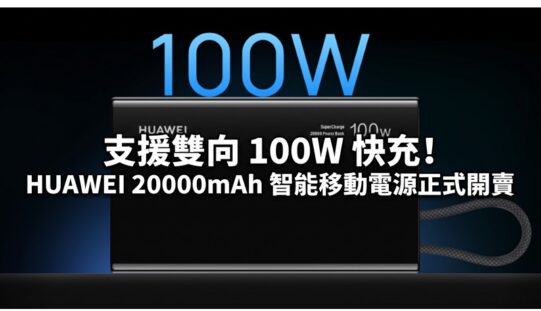 支援雙向 100W 快充！HUAWEI 20000mAh 智能移動電源正式開賣