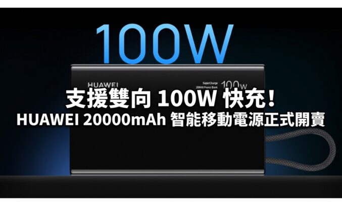 支援雙向 100W 快充！HUAWEI 20000mAh 智能移動電源正式開賣