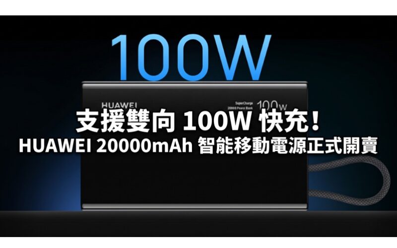 支援雙向 100W 快充！HUAWEI 20000mAh 智能移動電源正式開賣