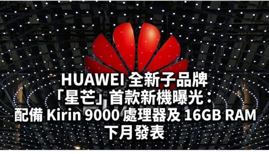 HUAWEI 全新子品牌「星芒」首款新機曝光：配備 Kirin 9000 處理器及 16GB RAM 下月發表!