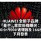 HUAWEI 全新子品牌「星芒」首款新機曝光：配備 Kirin 9000 處理器及 16GB RAM 下月發表!