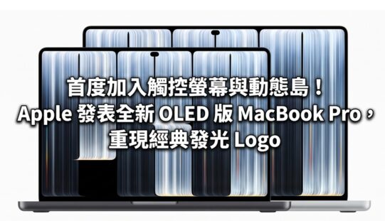 首度加入觸控螢幕與動態島！Apple 發表全新 OLED 版 MacBook Pro，重現經典發光 Logo