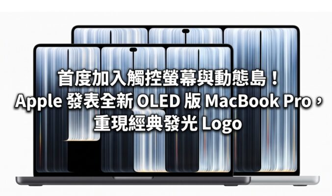 首度加入觸控螢幕與動態島！Apple 發表全新 OLED 版 MacBook Pro，重現經典發光 Logo