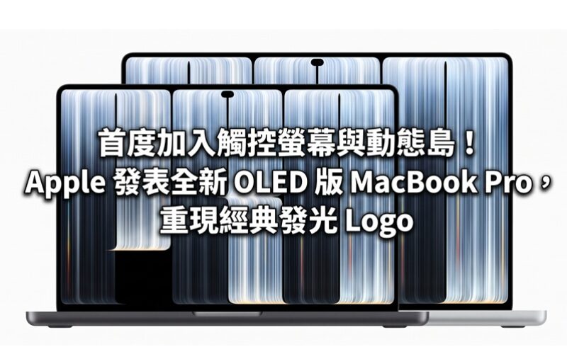 首度加入觸控螢幕與動態島！Apple 發表全新 OLED 版 MacBook Pro，重現經典發光 Logo