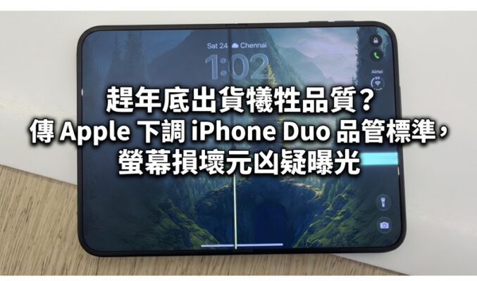 趕年底出貨犧牲品質？傳 Apple 下調 iPhone Duo 品管標準，螢幕損壞元凶疑曝光!