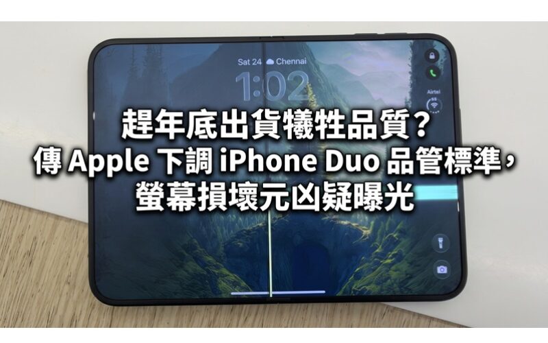 趕年底出貨犧牲品質？傳 Apple 下調 iPhone Duo 品管標準，螢幕損壞元凶疑曝光!