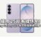 續用 25W 有線快充！Samsung Galaxy S27 多款新機通過丹麥 UL 認證!