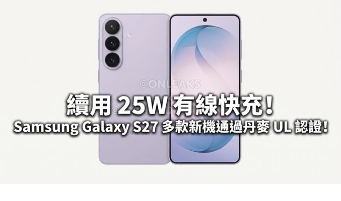 續用 25W 有線快充！Samsung Galaxy S27 多款新機通過丹麥 UL 認證!