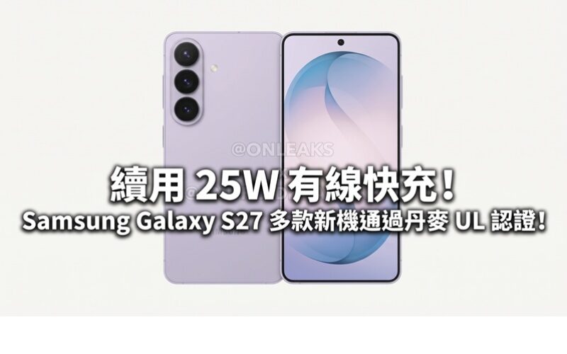 續用 25W 有線快充！Samsung Galaxy S27 多款新機通過丹麥 UL 認證!