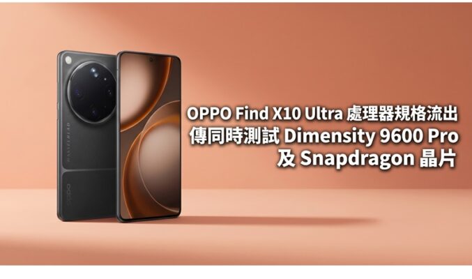OPPO Find X10 Ultra 處理器規格流出：傳同時測試 Dimensity 9600 Pro 及 Snapdragon 晶片