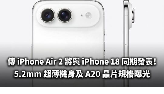 傳 iPhone Air 2 將與 iPhone 18 同期發表！5.2mm 超薄機身及 A20 晶片規格曝光