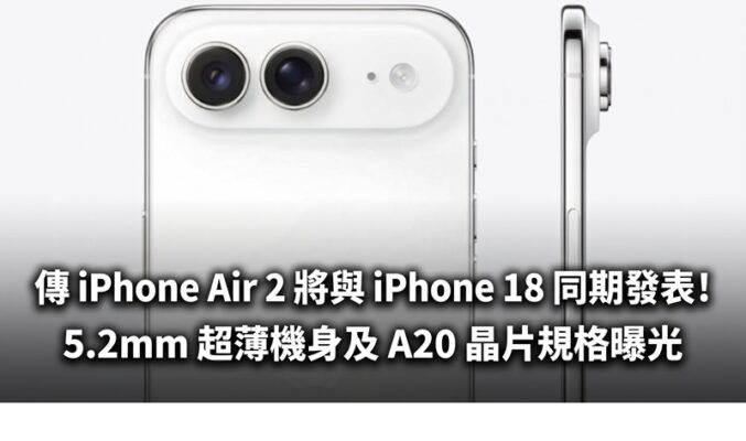 傳 iPhone Air 2 將與 iPhone 18 同期發表！5.2mm 超薄機身及 A20 晶片規格曝光