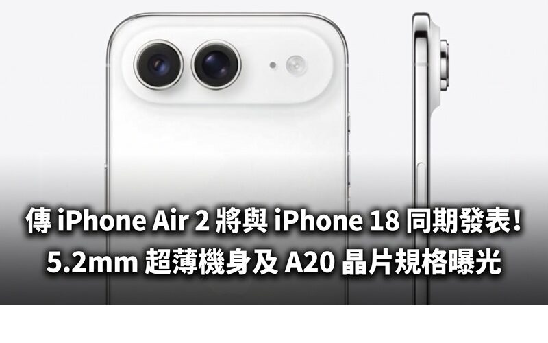 傳 iPhone Air 2 將與 iPhone 18 同期發表！5.2mm 超薄機身及 A20 晶片規格曝光